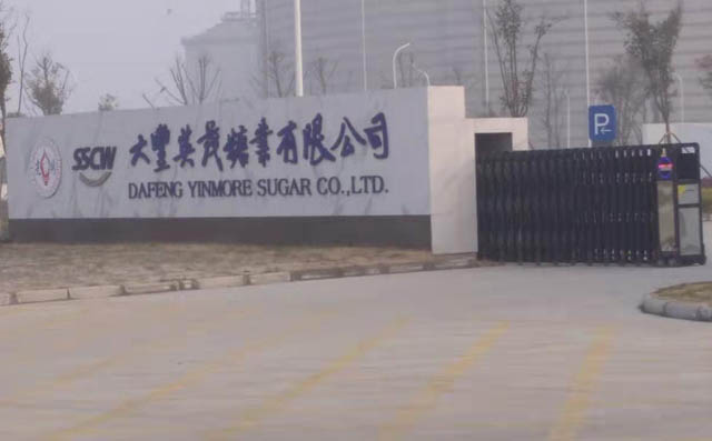 大丰英茂糖业有限公司 大丰英茂糖业有限公司